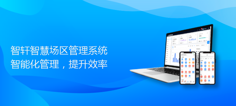 智慧场区管理系统